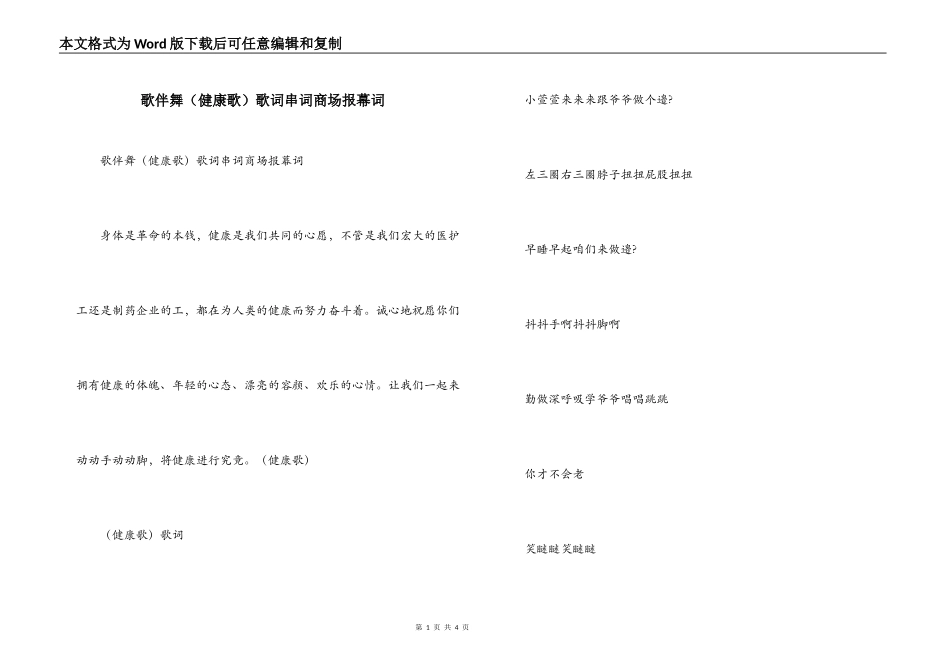 歌伴舞（健康歌）歌词串词商场报幕词_第1页