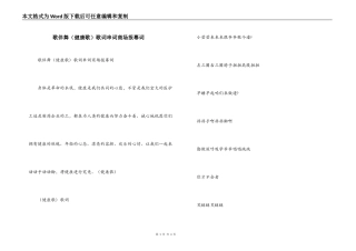 歌伴舞（健康歌）歌词串词商场报幕词