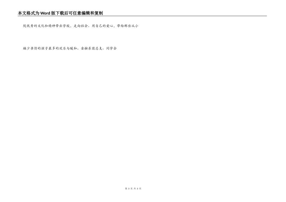 大学“放飞梦想 让爱绽放”元旦福利院文艺汇演策划_第3页