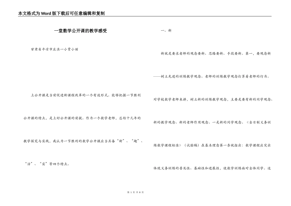 一堂数学公开课的教学感受_第1页