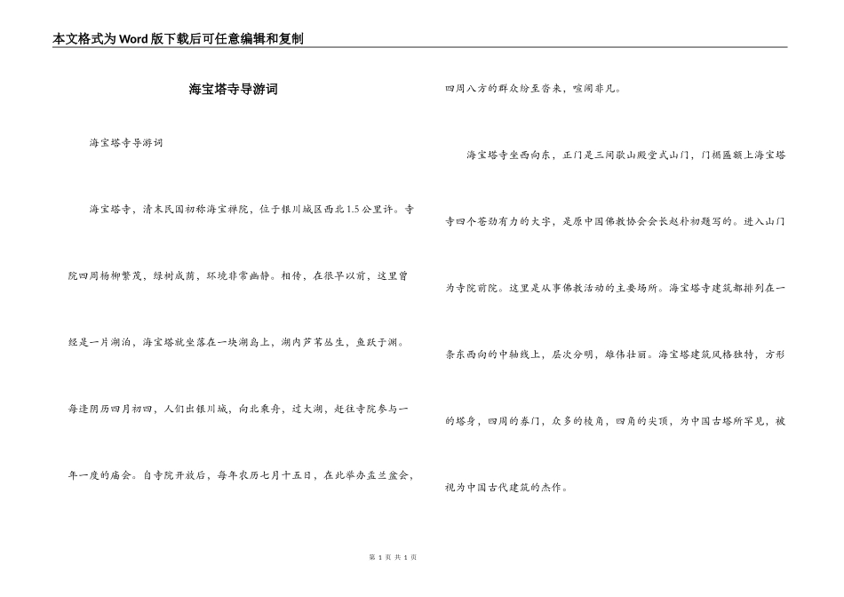 海宝塔寺导游词_第1页