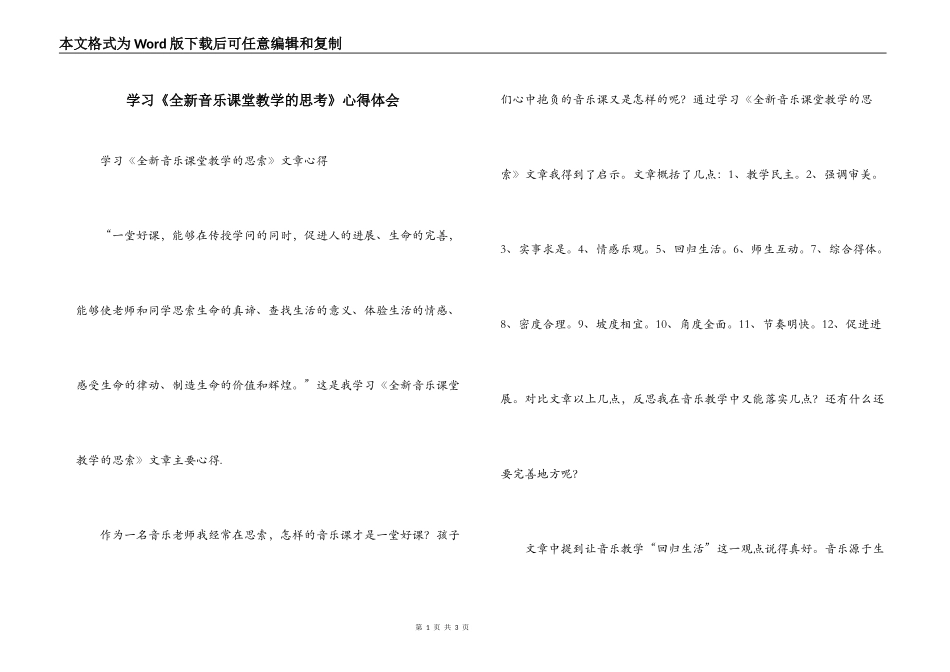 学习《全新音乐课堂教学的思考》心得体会_第1页