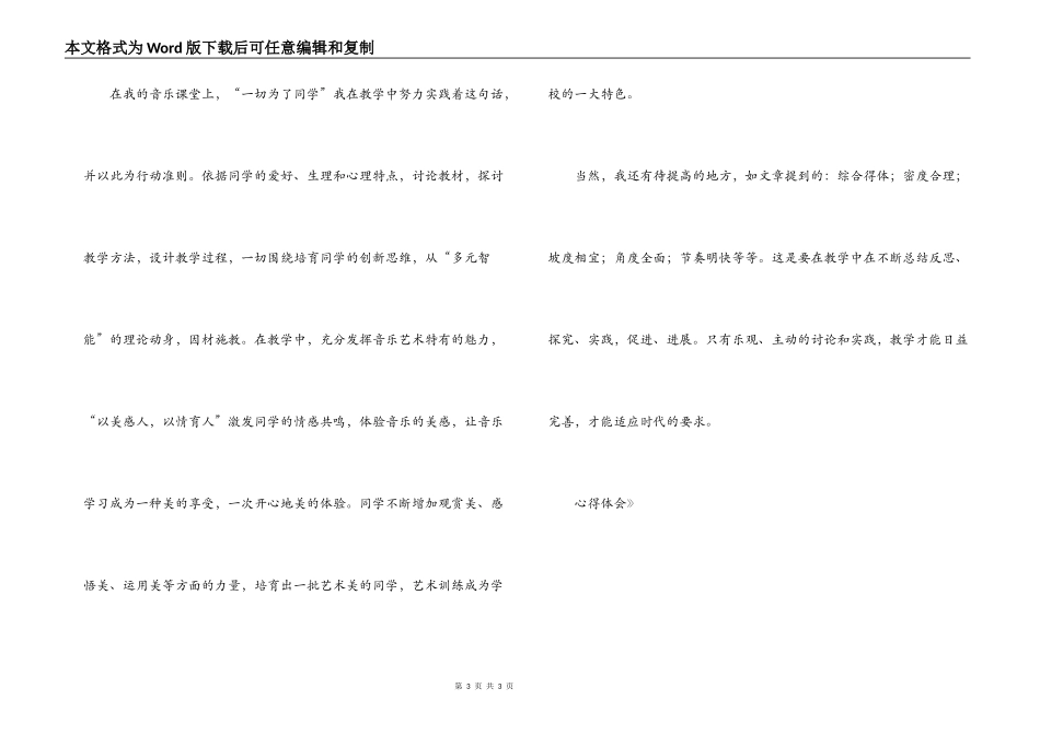 学习《全新音乐课堂教学的思考》心得体会_第3页