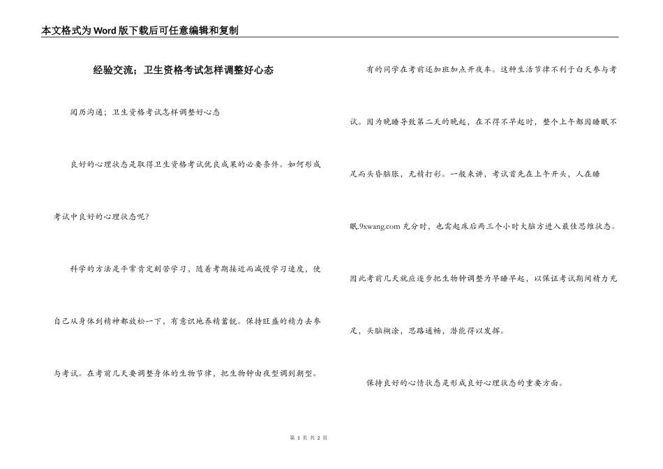 经验交流；卫生资格考试怎样调整好心态_第1页