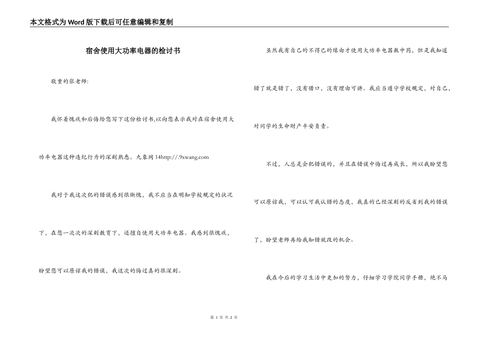 宿舍使用大功率电器的检讨书_第1页