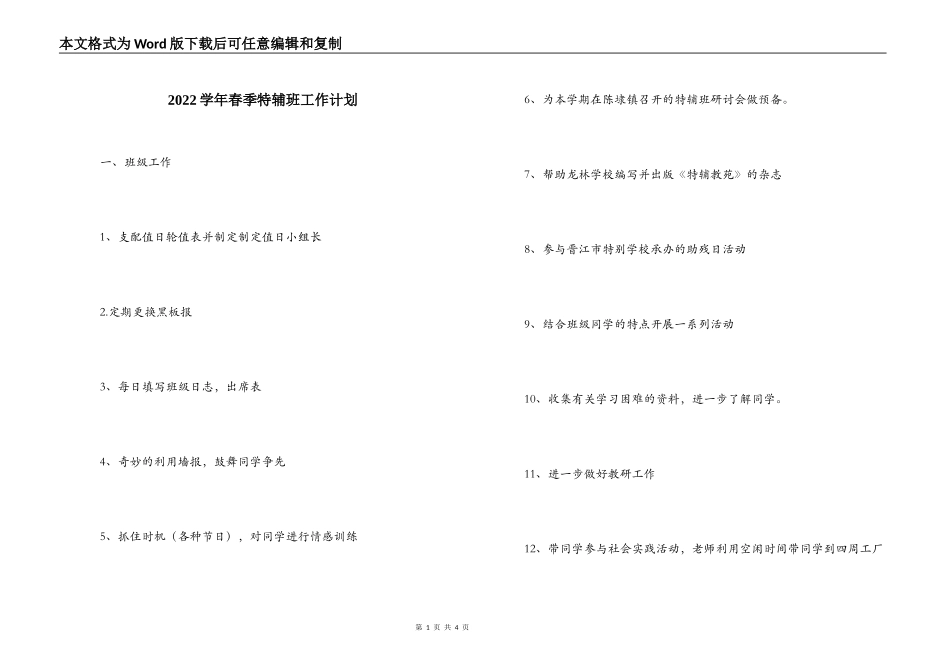 2022学年春季特辅班工作计划_第1页