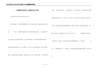 三年级中秋节作文 快快乐乐过中秋