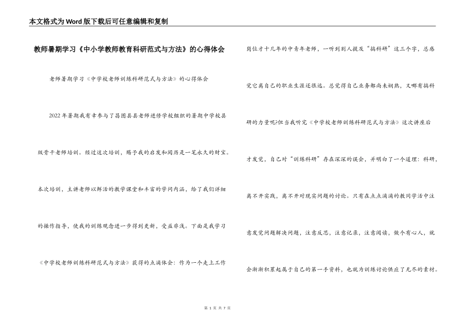 教师暑期学习《中小学教师教育科研范式与方法》的心得体会_第1页