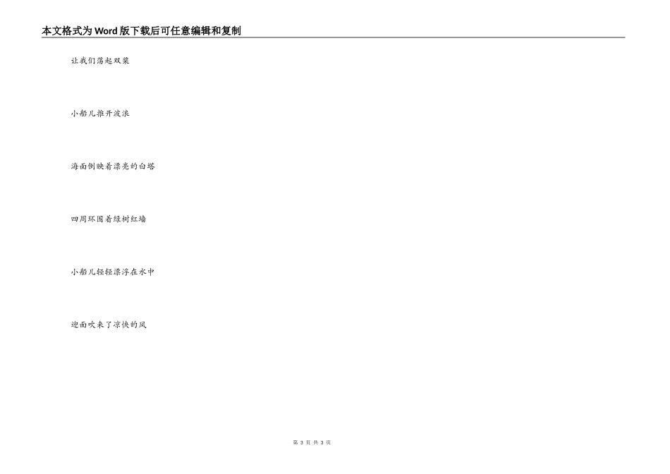 《让我们荡起双桨》！串词朗诵词解说词《让我们荡起双桨》歌词_第3页