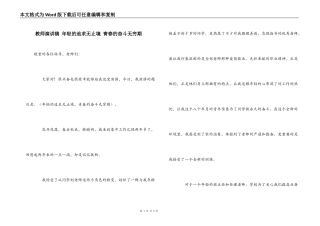 教师演讲稿 年轻的追求无止境 青春的奋斗无穷期