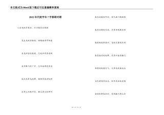 2022年代蛇字年7字春联对联