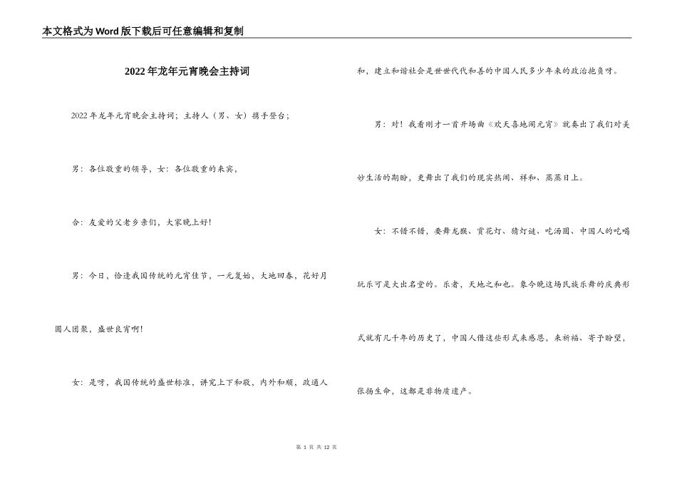 2022年龙年元宵晚会主持词_第1页