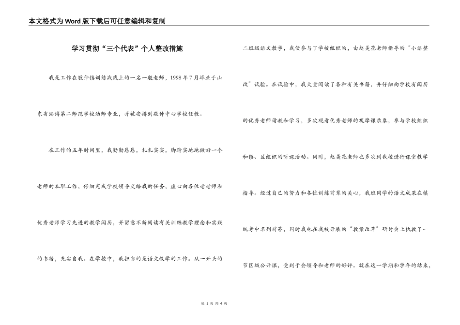 学习贯彻“三个代表”个人整改措施_第1页
