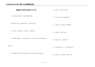 建筑施工常用安全标语口号大全