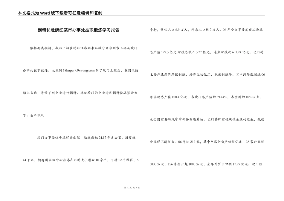 副镇长赴浙江某市办事处挂职锻炼学习报告_第1页