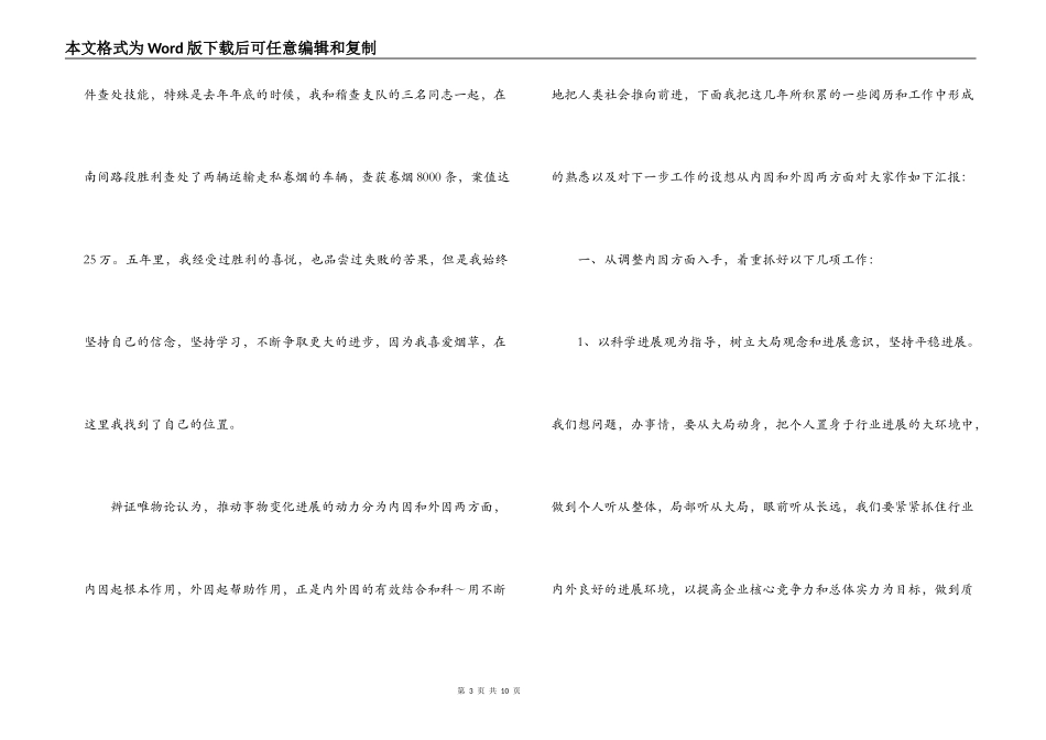烟草稽查队长竞聘演讲稿_第3页