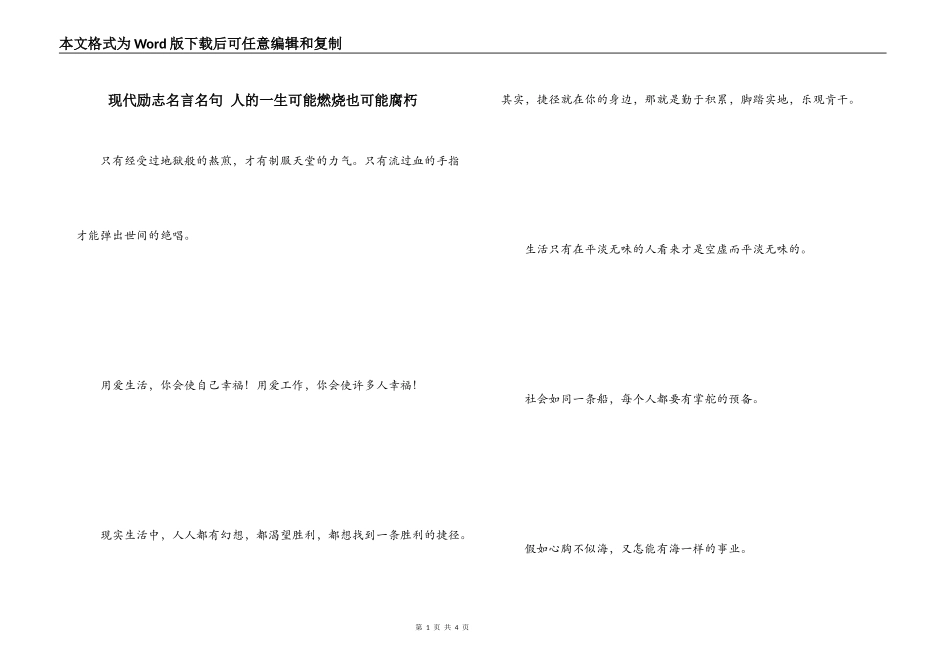 现代励志名言名句 人的一生可能燃烧也可能腐朽_第1页
