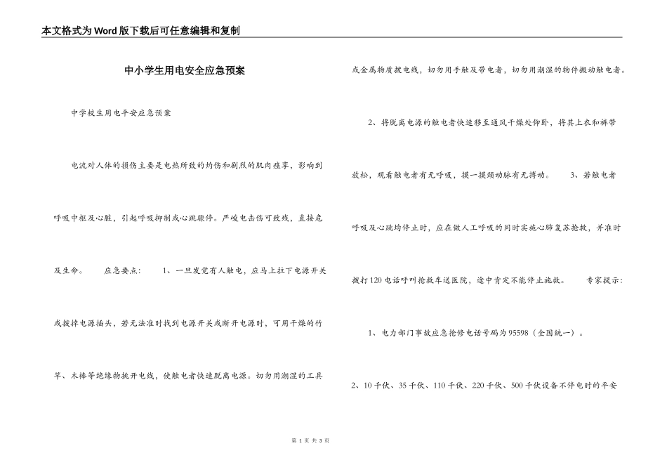 中小学生用电安全应急预案_第1页