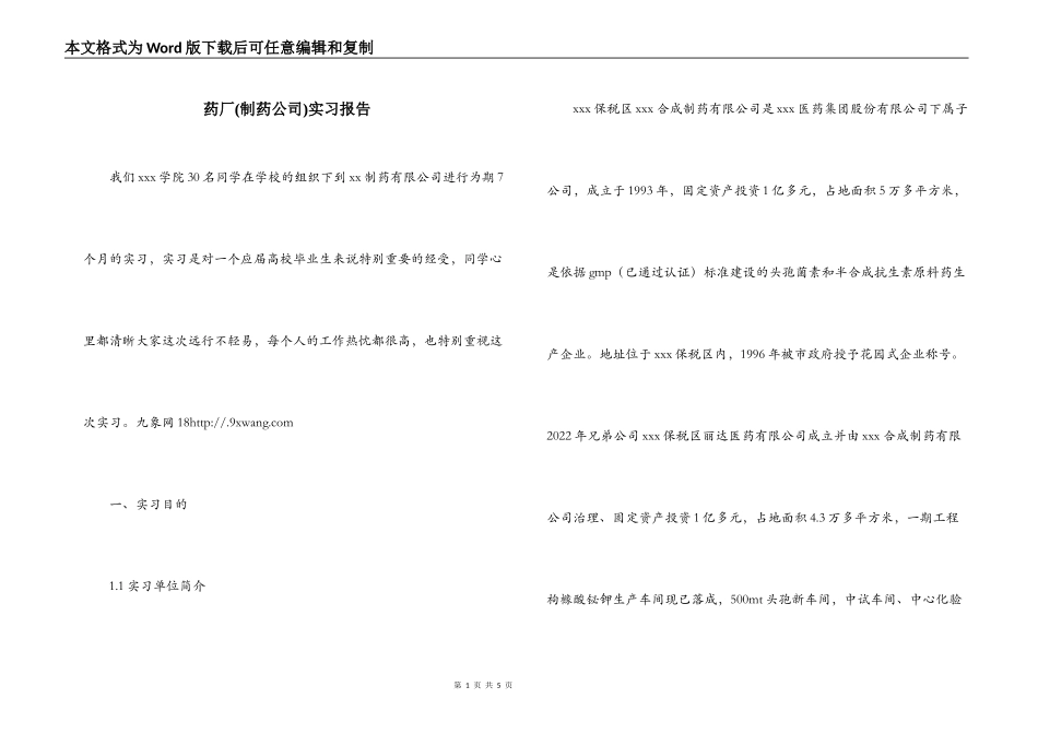 药厂(制药公司)实习报告_第1页