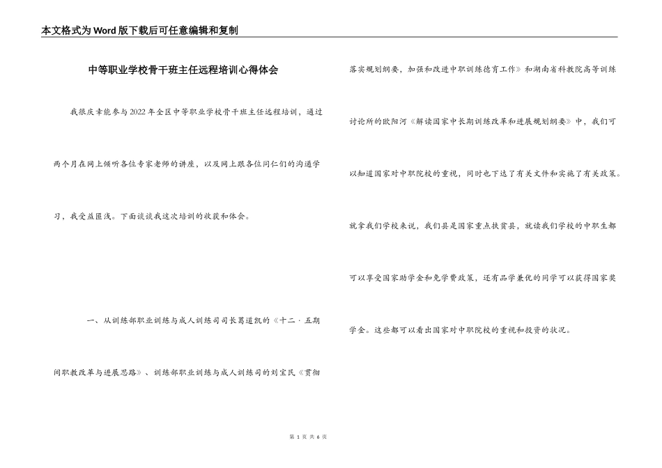 中等职业学校骨干班主任远程培训心得体会_第1页