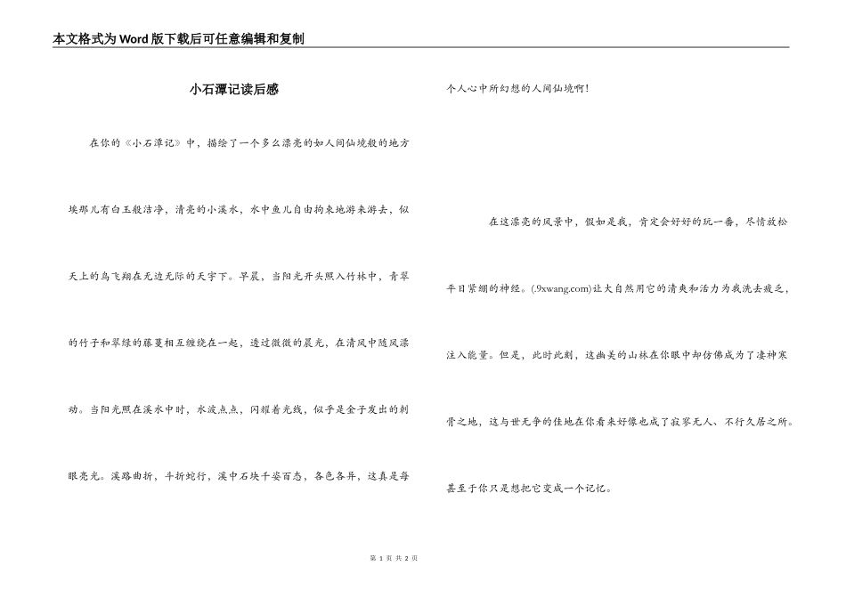 小石潭记读后感_第1页