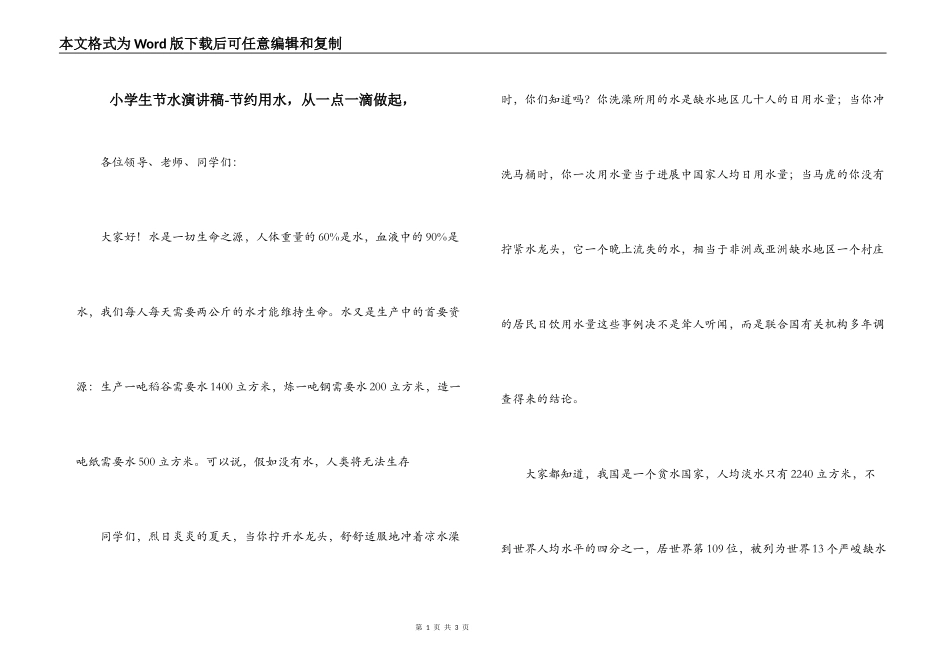 小学生节水演讲稿-节约用水，从一点一滴做起，_第1页