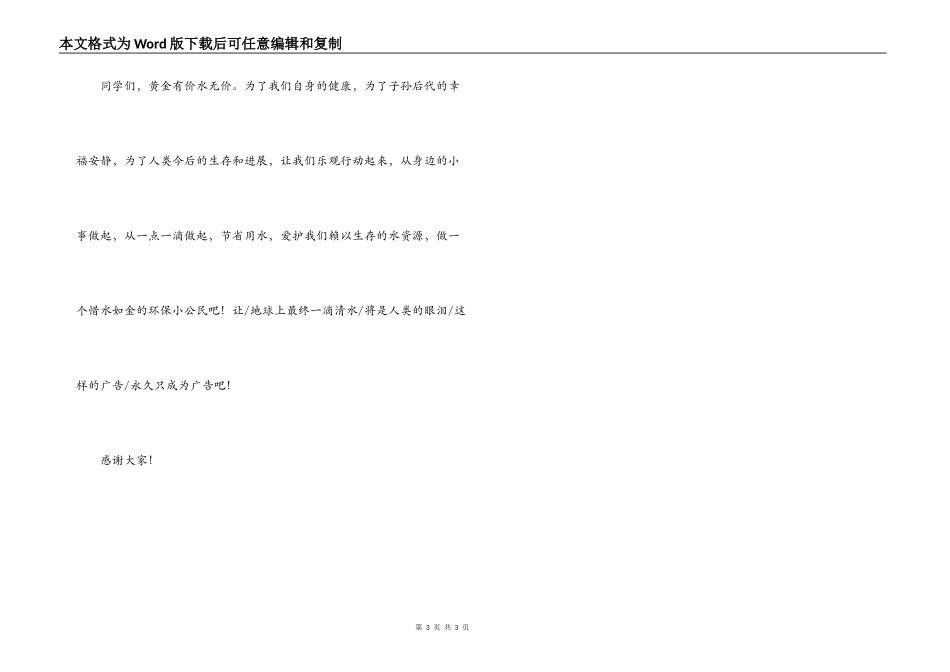 小学生节水演讲稿-节约用水，从一点一滴做起，_第3页