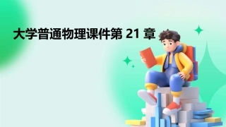 大学普通物理课件第21章