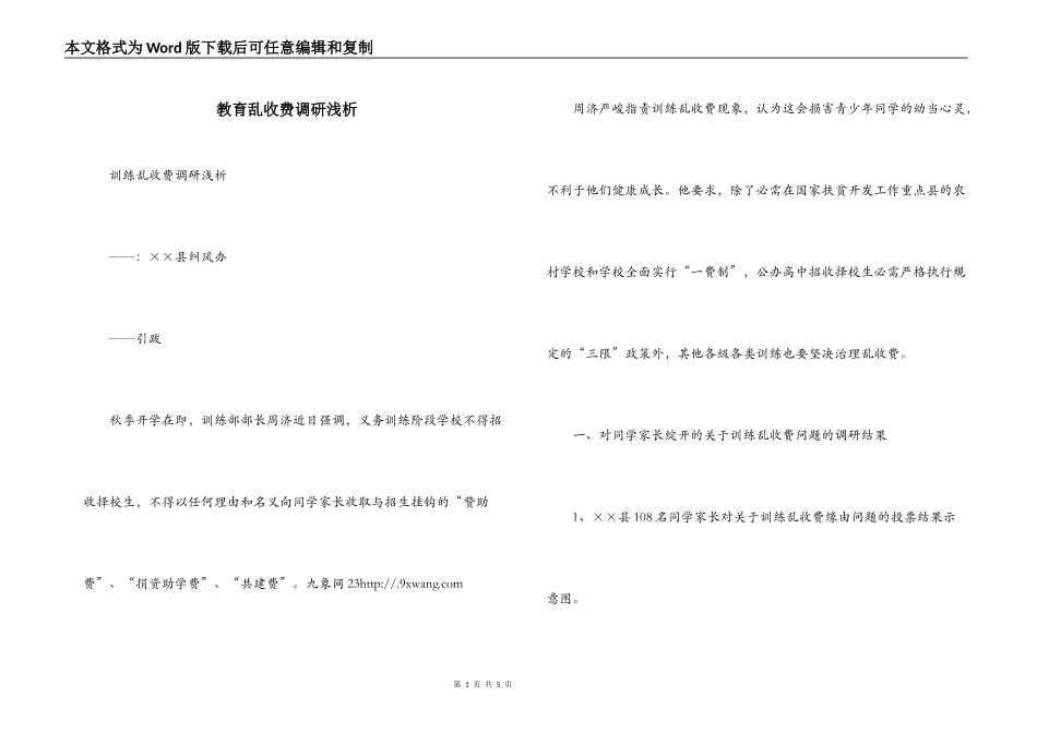 教育乱收费调研浅析_第1页