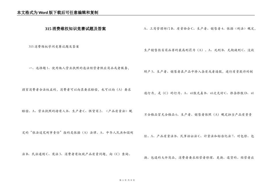 315消费维权知识竞赛试题及答案_第1页