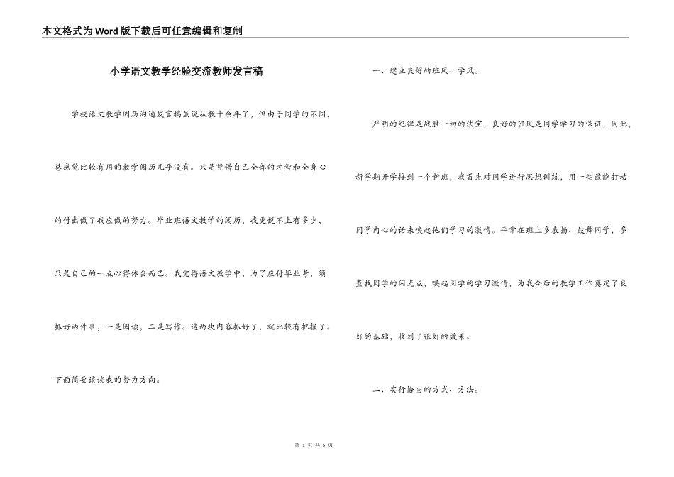 小学语文教学经验交流教师发言稿_第1页