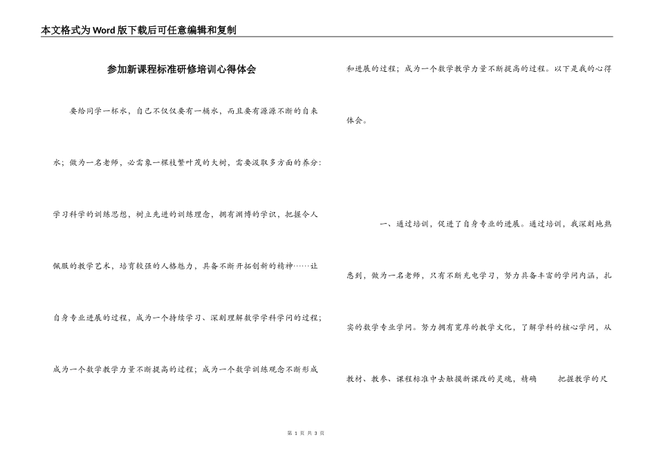 参加新课程标准研修培训心得体会_第1页