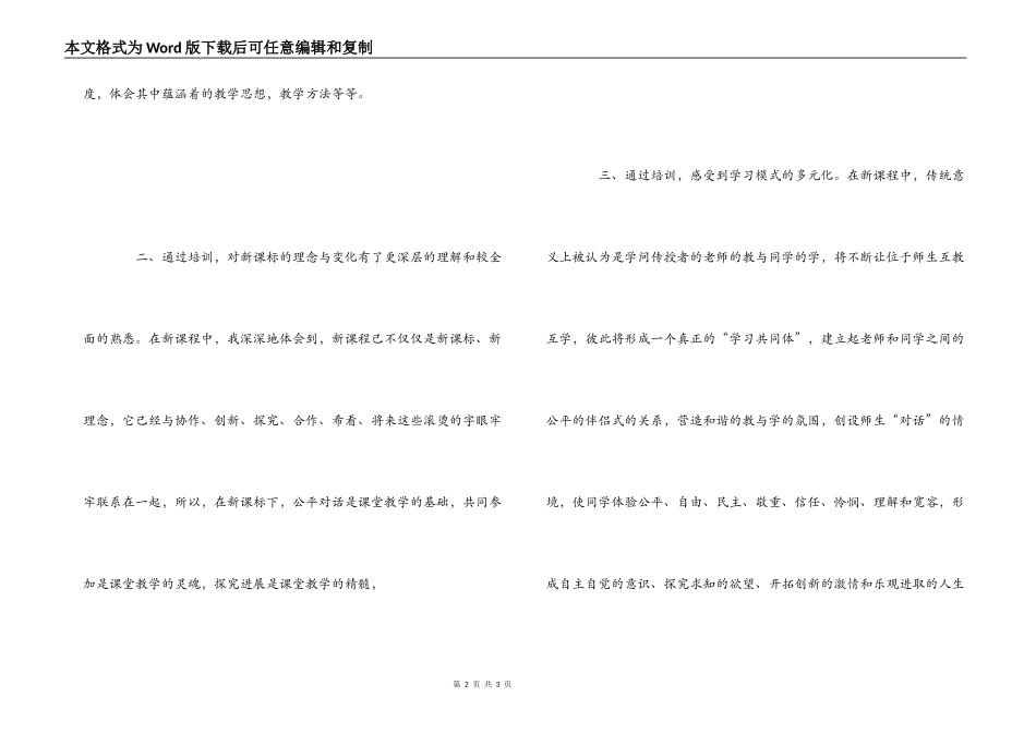 参加新课程标准研修培训心得体会_第2页