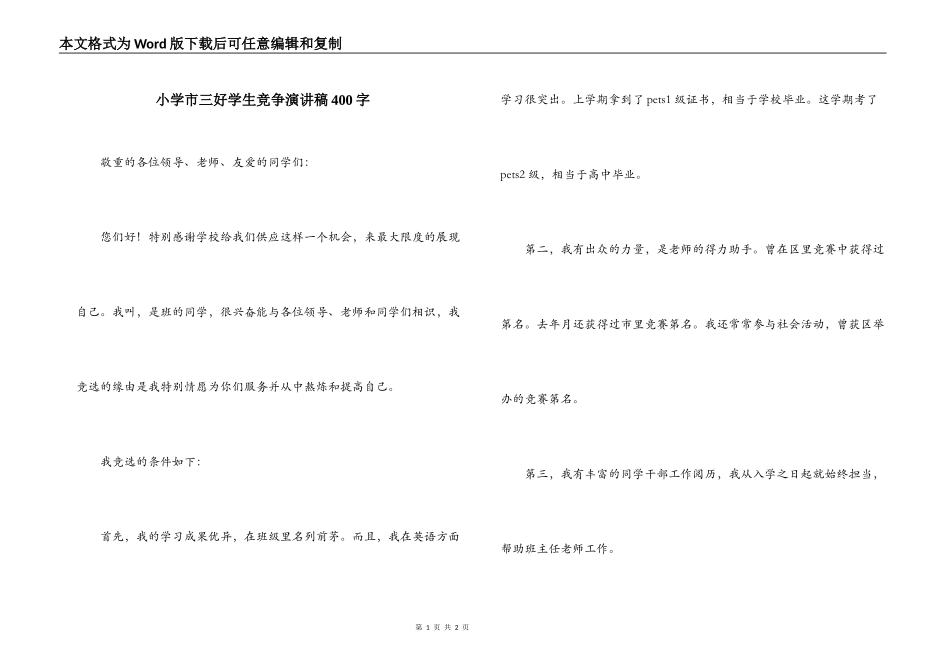 小学市三好学生竞争演讲稿400字_第1页
