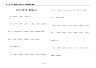 小学市三好学生竞争演讲稿400字