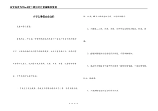 小学生暑假安全公约
