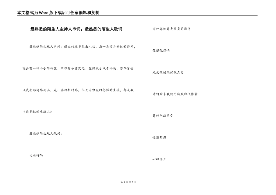 最熟悉的陌生人主持人串词；最熟悉的陌生人歌词_第1页