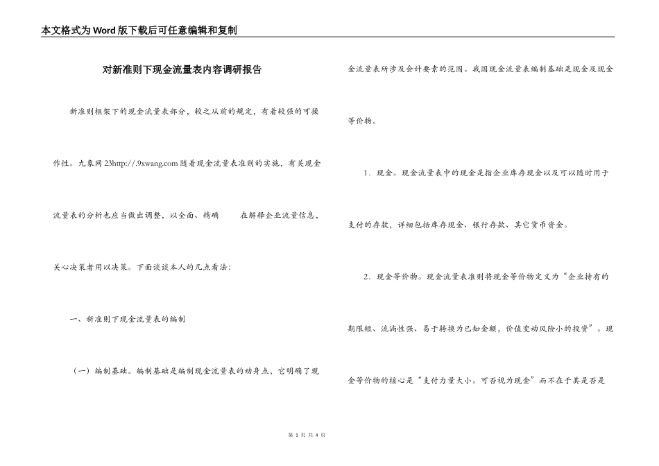 对新准则下现金流量表内容调研报告_第1页