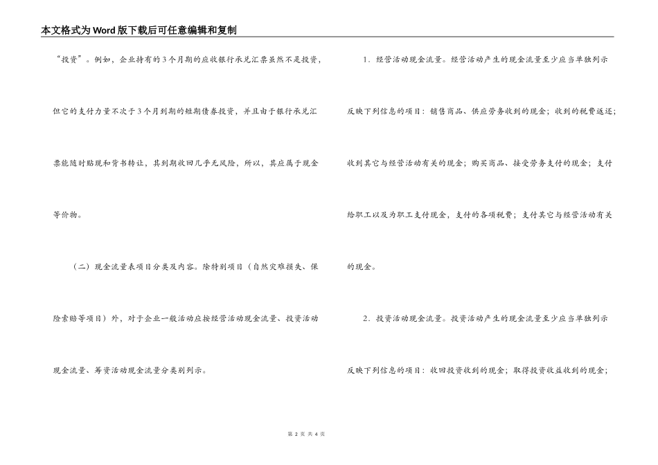 对新准则下现金流量表内容调研报告_第2页
