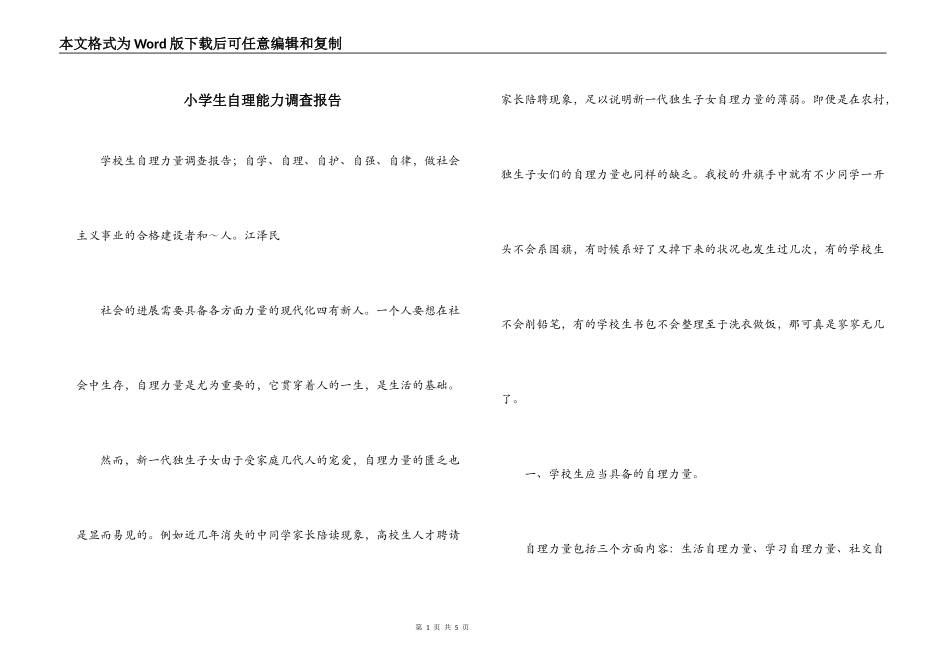 小学生自理能力调查报告_第1页