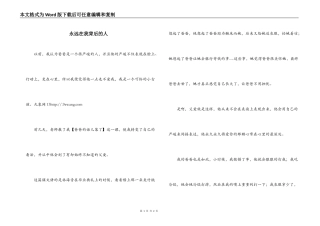 永远在我背后的人