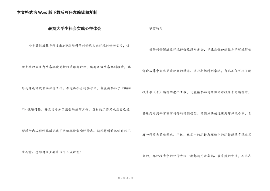 暑期大学生社会实践心得体会_第1页