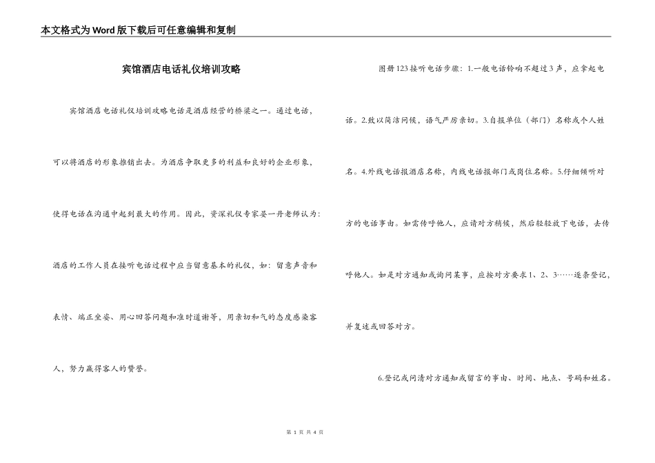 宾馆酒店电话礼仪培训攻略_第1页