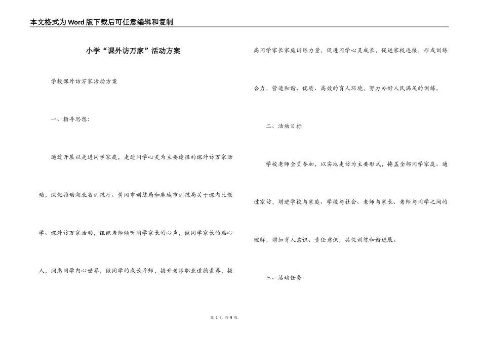 小学“课外访万家”活动方案_第1页