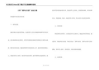 小学“课外访万家”活动方案