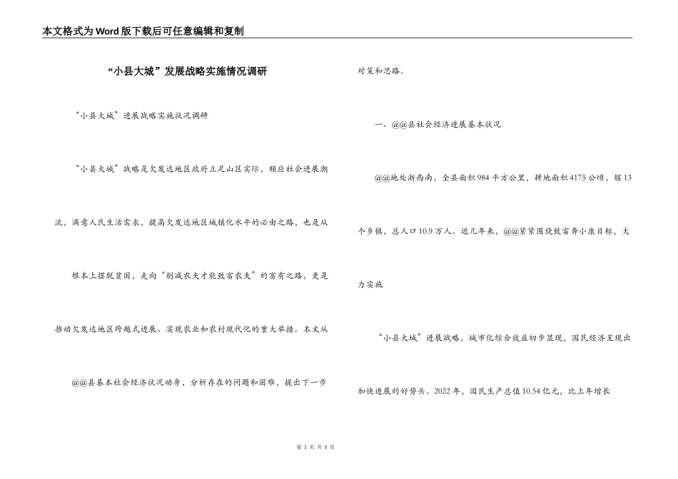 “小县大城”发展战略实施情况调研_第1页