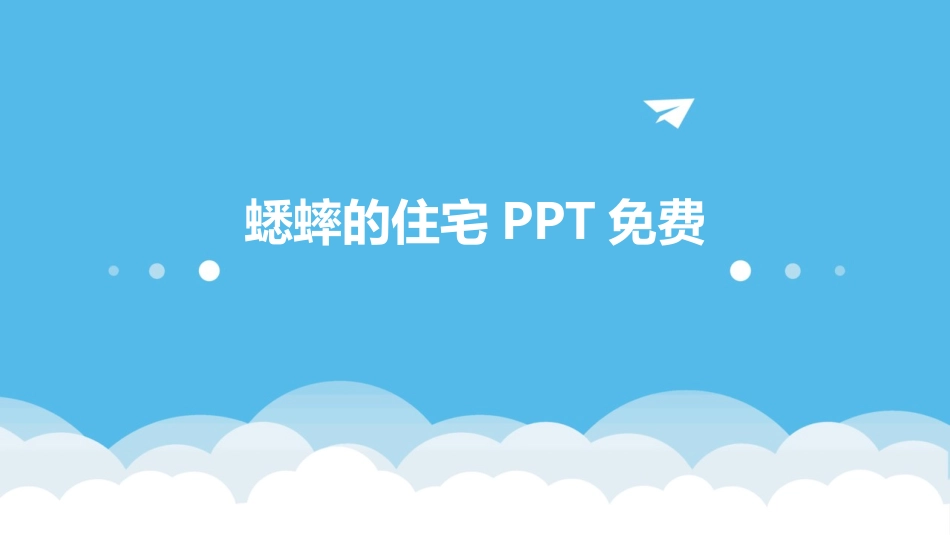 蟋蟀的住宅PPT免费_第1页