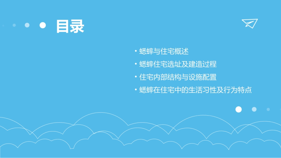 蟋蟀的住宅PPT免费_第2页