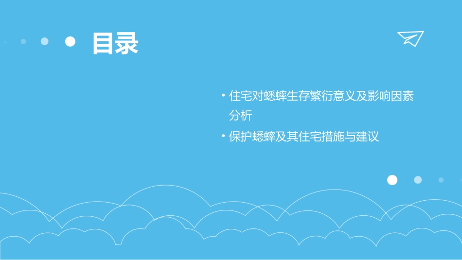 蟋蟀的住宅PPT免费_第3页