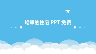 蟋蟀的住宅PPT免费